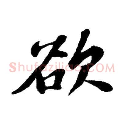 欲