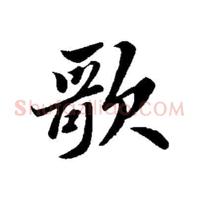 歌