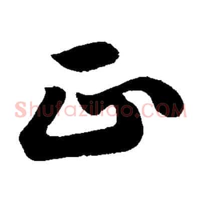 正