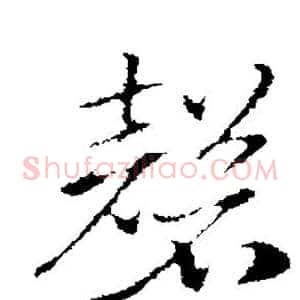 磬
