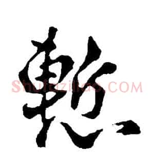 惭