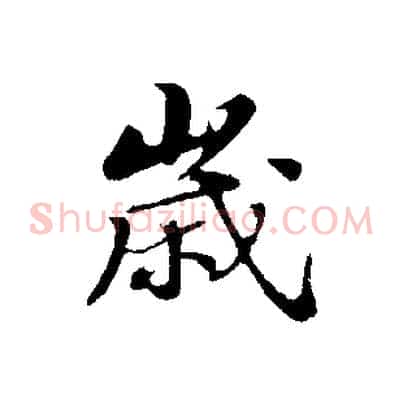 歲