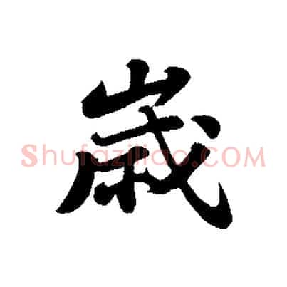 歲