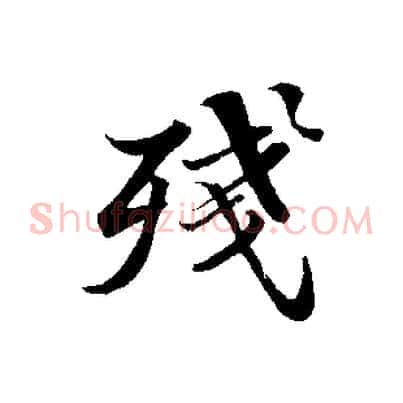 殘