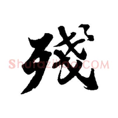 殘