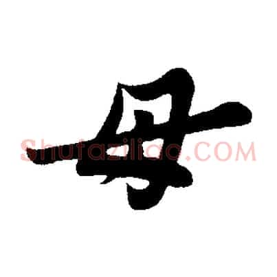 母