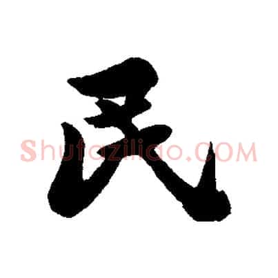 民