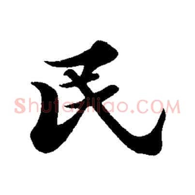 民