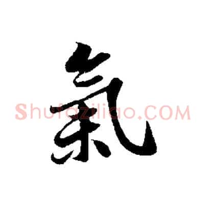 氣