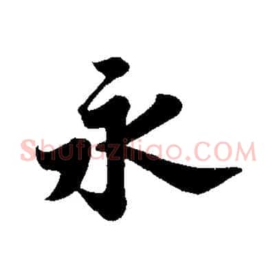 永