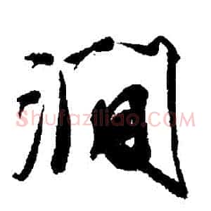 澗