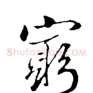 穷