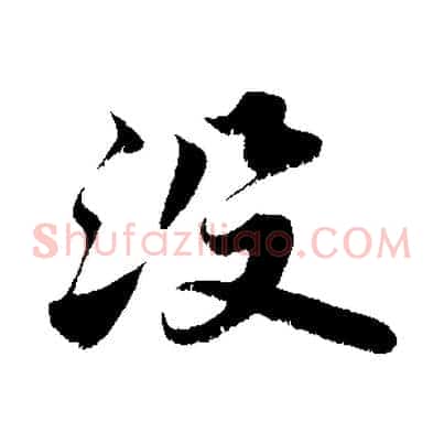 沒