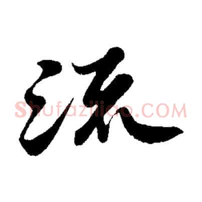 流