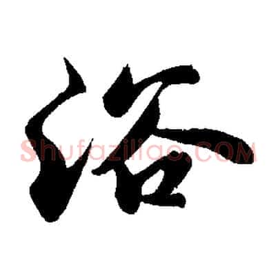浴