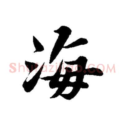 海