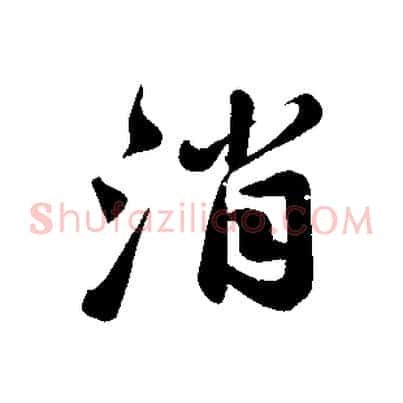 消