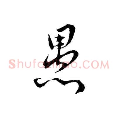 愚