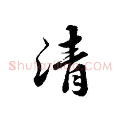 清