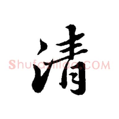 清