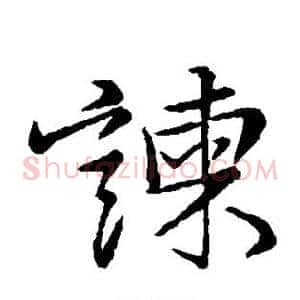 谏