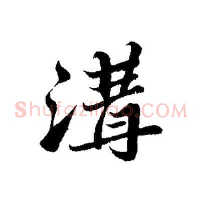 溝