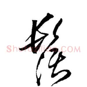 须