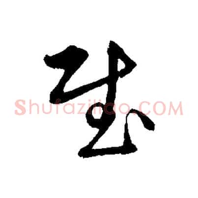 慰