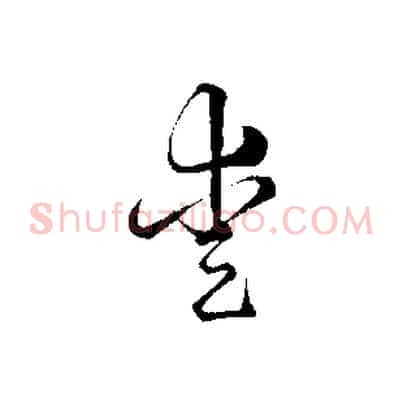 愛