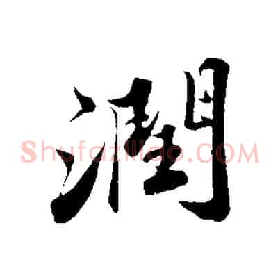 潤