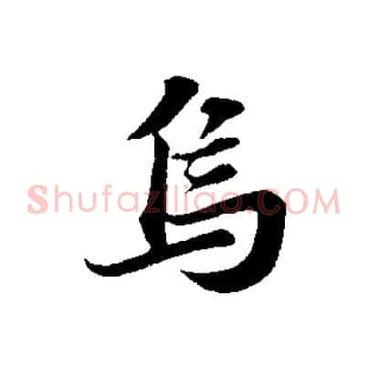 烏