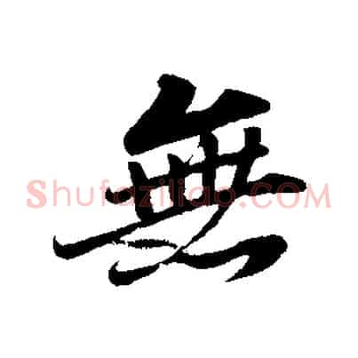 無