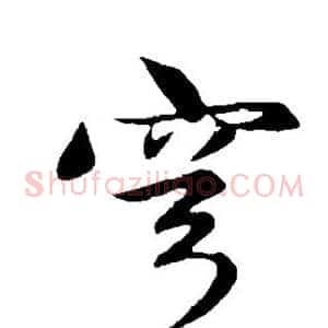穹