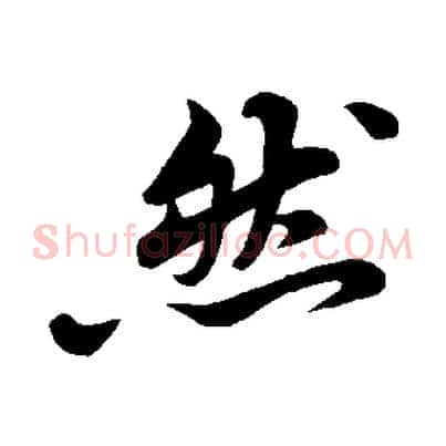 然
