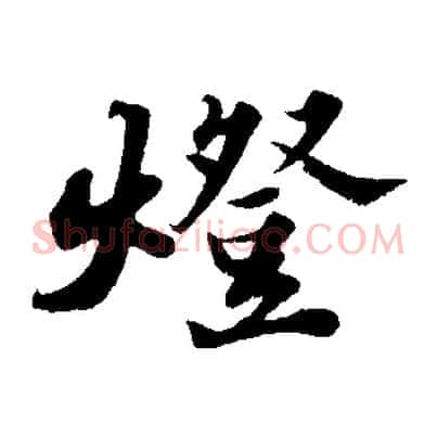 燈