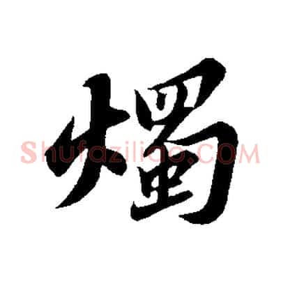 燭
