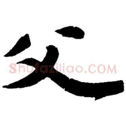 父