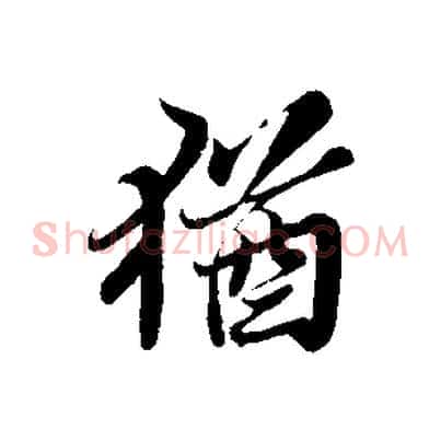 猶
