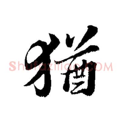 猶