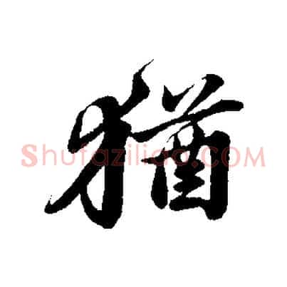 猶