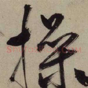操