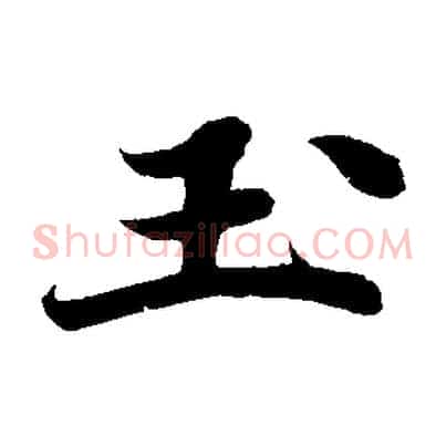 玉