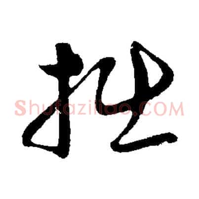 拙