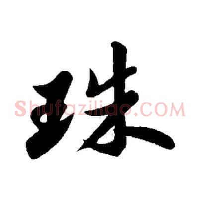 珠