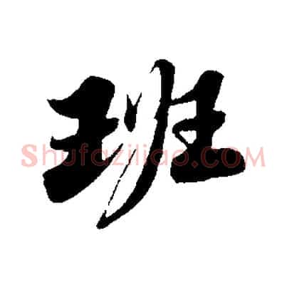 班