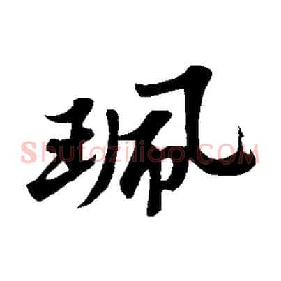 珮