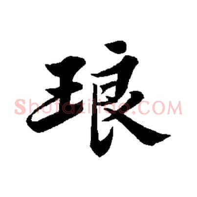 琅