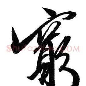 窮