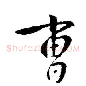 曹