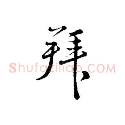 拜